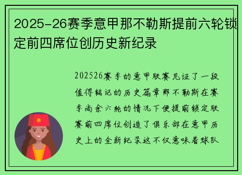 2025-26赛季意甲那不勒斯提前六轮锁定前四席位创历史新纪录