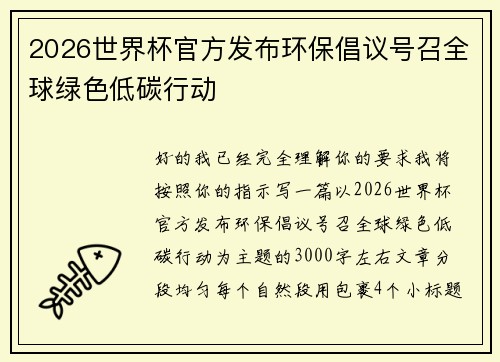 2026世界杯官方发布环保倡议号召全球绿色低碳行动