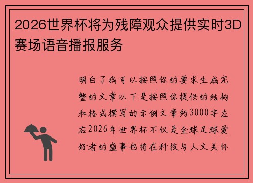 2026世界杯将为残障观众提供实时3D赛场语音播报服务
