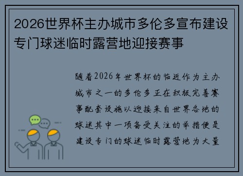 2026世界杯主办城市多伦多宣布建设专门球迷临时露营地迎接赛事