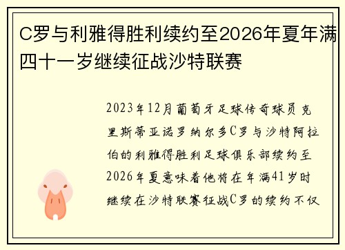 C罗与利雅得胜利续约至2026年夏年满四十一岁继续征战沙特联赛
