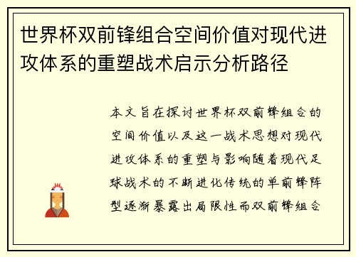 世界杯双前锋组合空间价值对现代进攻体系的重塑战术启示分析路径
