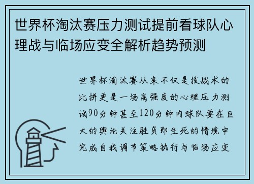 世界杯淘汰赛压力测试提前看球队心理战与临场应变全解析趋势预测