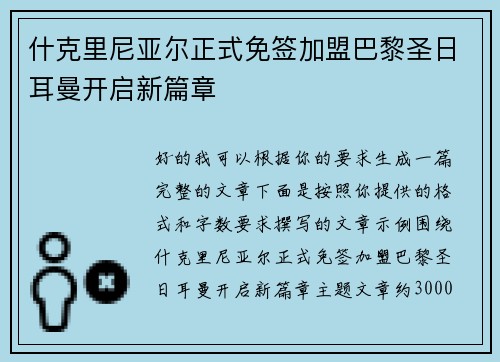 什克里尼亚尔正式免签加盟巴黎圣日耳曼开启新篇章