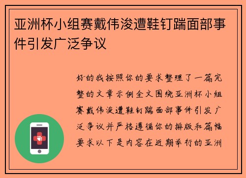 亚洲杯小组赛戴伟浚遭鞋钉踹面部事件引发广泛争议