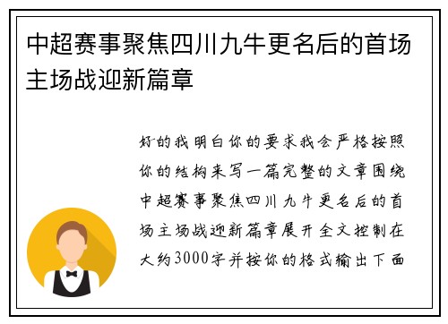 中超赛事聚焦四川九牛更名后的首场主场战迎新篇章