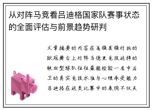 从对阵马竞看吕迪格国家队赛事状态的全面评估与前景趋势研判