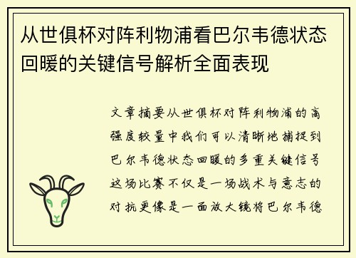 从世俱杯对阵利物浦看巴尔韦德状态回暖的关键信号解析全面表现