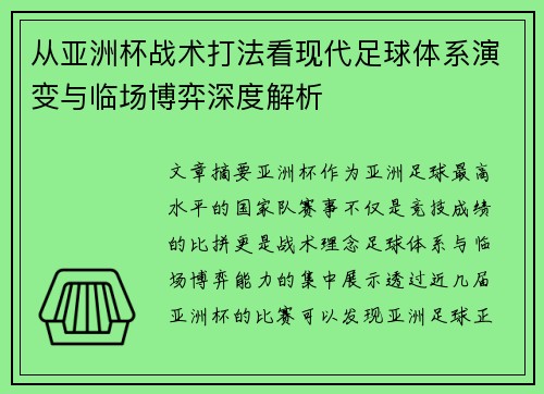 从亚洲杯战术打法看现代足球体系演变与临场博弈深度解析