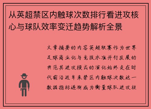 从英超禁区内触球次数排行看进攻核心与球队效率变迁趋势解析全景