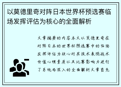 以莫德里奇对阵日本世界杯预选赛临场发挥评估为核心的全面解析
