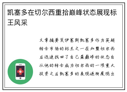 凯塞多在切尔西重拾巅峰状态展现标王风采