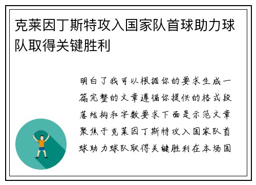 克莱因丁斯特攻入国家队首球助力球队取得关键胜利