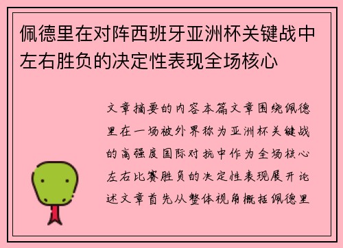 佩德里在对阵西班牙亚洲杯关键战中左右胜负的决定性表现全场核心
