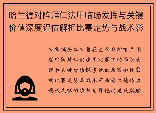 哈兰德对阵拜仁法甲临场发挥与关键价值深度评估解析比赛走势与战术影响