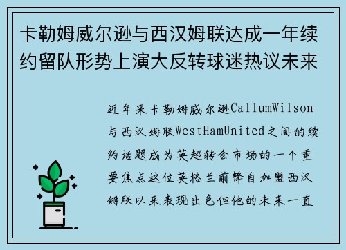 卡勒姆威尔逊与西汉姆联达成一年续约留队形势上演大反转球迷热议未来