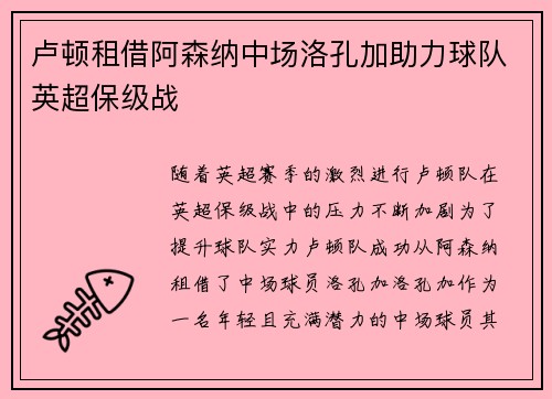 卢顿租借阿森纳中场洛孔加助力球队英超保级战
