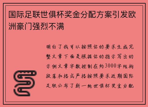 国际足联世俱杯奖金分配方案引发欧洲豪门强烈不满