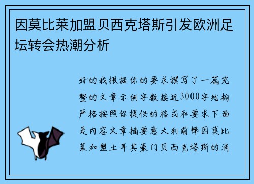 因莫比莱加盟贝西克塔斯引发欧洲足坛转会热潮分析