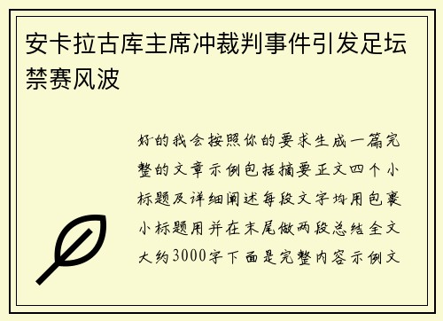 安卡拉古库主席冲裁判事件引发足坛禁赛风波