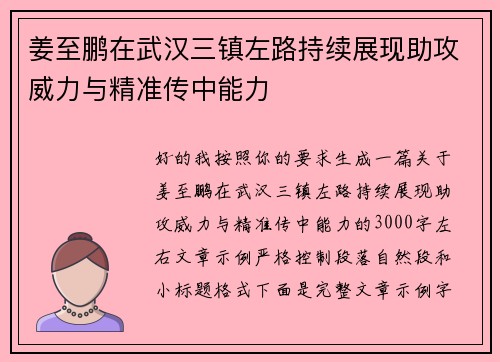 姜至鹏在武汉三镇左路持续展现助攻威力与精准传中能力