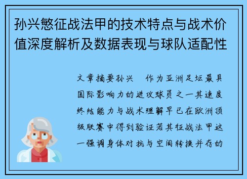 孙兴慜征战法甲的技术特点与战术价值深度解析及数据表现与球队适配性