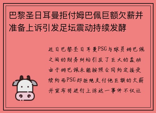 巴黎圣日耳曼拒付姆巴佩巨额欠薪并准备上诉引发足坛震动持续发酵