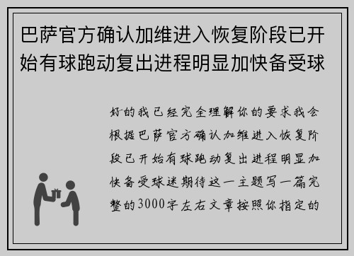 巴萨官方确认加维进入恢复阶段已开始有球跑动复出进程明显加快备受球迷期待