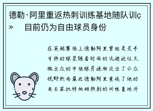 德勒·阿里重返热刺训练基地随队训练 目前仍为自由球员身份