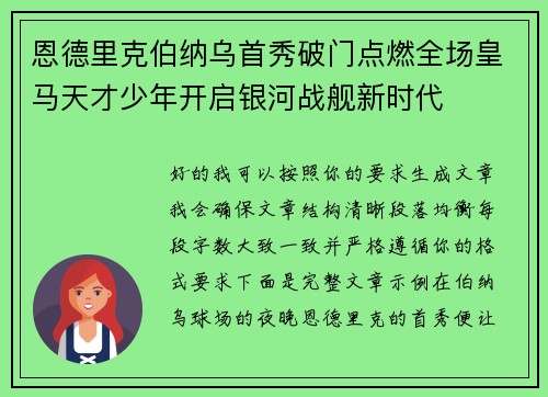恩德里克伯纳乌首秀破门点燃全场皇马天才少年开启银河战舰新时代