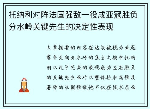 托纳利对阵法国强敌一役成亚冠胜负分水岭关键先生的决定性表现