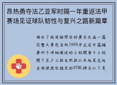 昂热勇夺法乙亚军时隔一年重返法甲赛场见证球队韧性与复兴之路新篇章