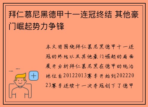 拜仁慕尼黑德甲十一连冠终结 其他豪门崛起势力争锋