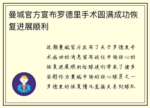 曼城官方宣布罗德里手术圆满成功恢复进展顺利