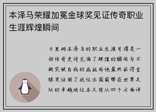 本泽马荣耀加冕金球奖见证传奇职业生涯辉煌瞬间