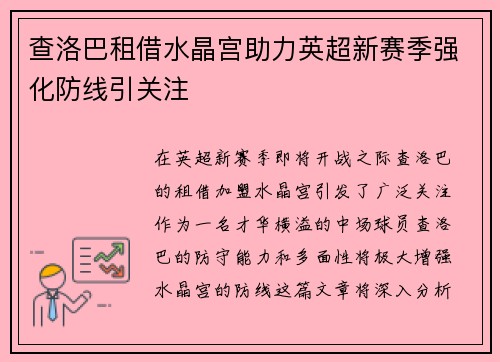 查洛巴租借水晶宫助力英超新赛季强化防线引关注