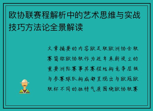 欧协联赛程解析中的艺术思维与实战技巧方法论全景解读