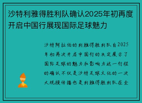 沙特利雅得胜利队确认2025年初再度开启中国行展现国际足球魅力