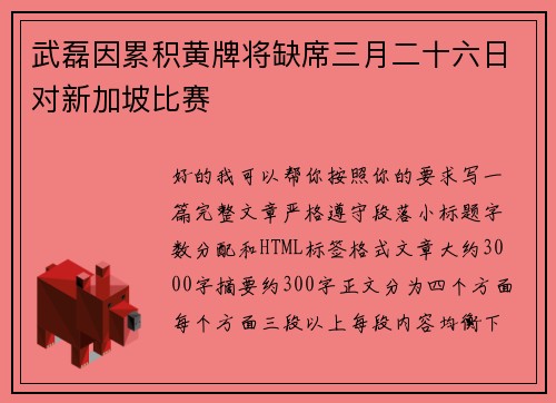 武磊因累积黄牌将缺席三月二十六日对新加坡比赛