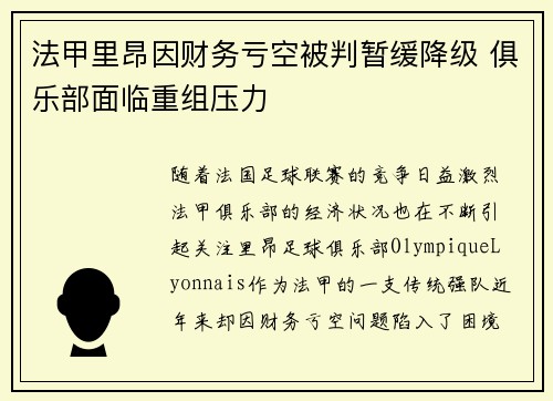 法甲里昂因财务亏空被判暂缓降级 俱乐部面临重组压力