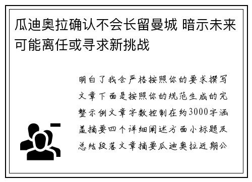 瓜迪奥拉确认不会长留曼城 暗示未来可能离任或寻求新挑战