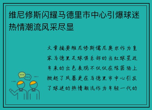 维尼修斯闪耀马德里市中心引爆球迷热情潮流风采尽显