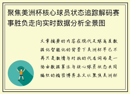聚焦美洲杯核心球员状态追踪解码赛事胜负走向实时数据分析全景图