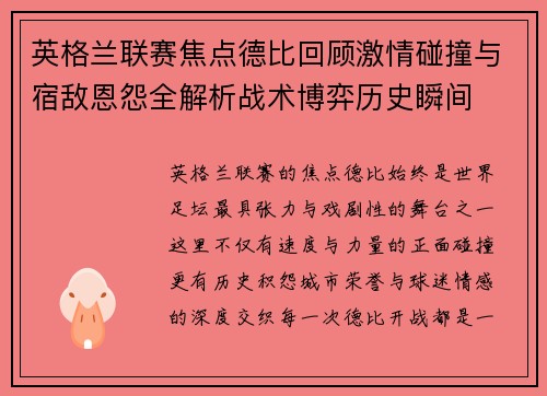 英格兰联赛焦点德比回顾激情碰撞与宿敌恩怨全解析战术博弈历史瞬间