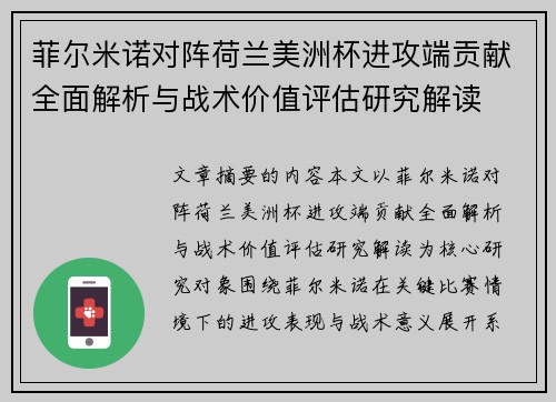 菲尔米诺对阵荷兰美洲杯进攻端贡献全面解析与战术价值评估研究解读