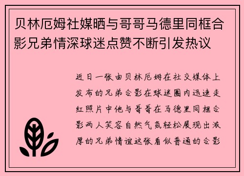 贝林厄姆社媒晒与哥哥马德里同框合影兄弟情深球迷点赞不断引发热议