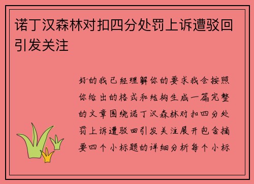 诺丁汉森林对扣四分处罚上诉遭驳回引发关注