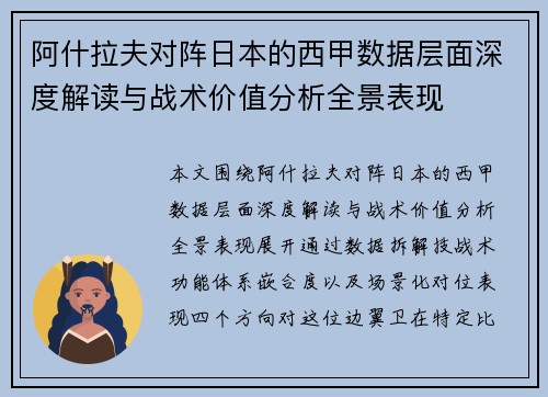 阿什拉夫对阵日本的西甲数据层面深度解读与战术价值分析全景表现