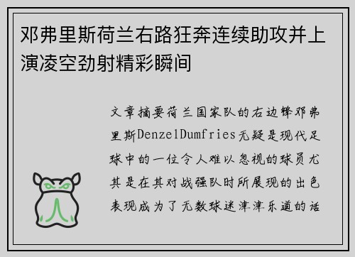邓弗里斯荷兰右路狂奔连续助攻并上演凌空劲射精彩瞬间