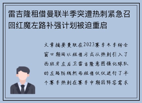 雷吉隆租借曼联半季突遭热刺紧急召回红魔左路补强计划被迫重启